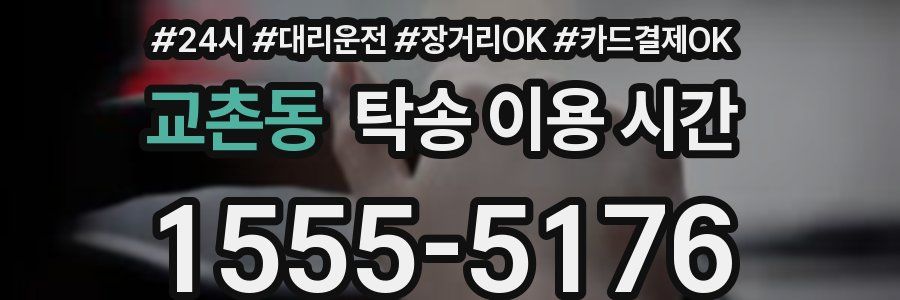 교촌동 탁송 이용 시간