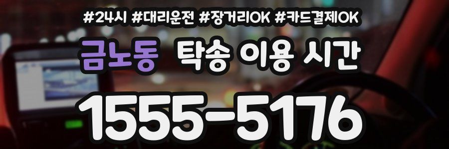 금노동 탁송 이용 시간