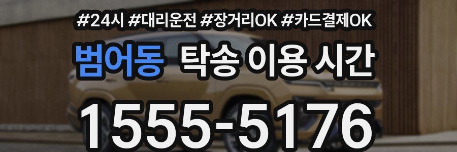범어동 탁송 이용 시간