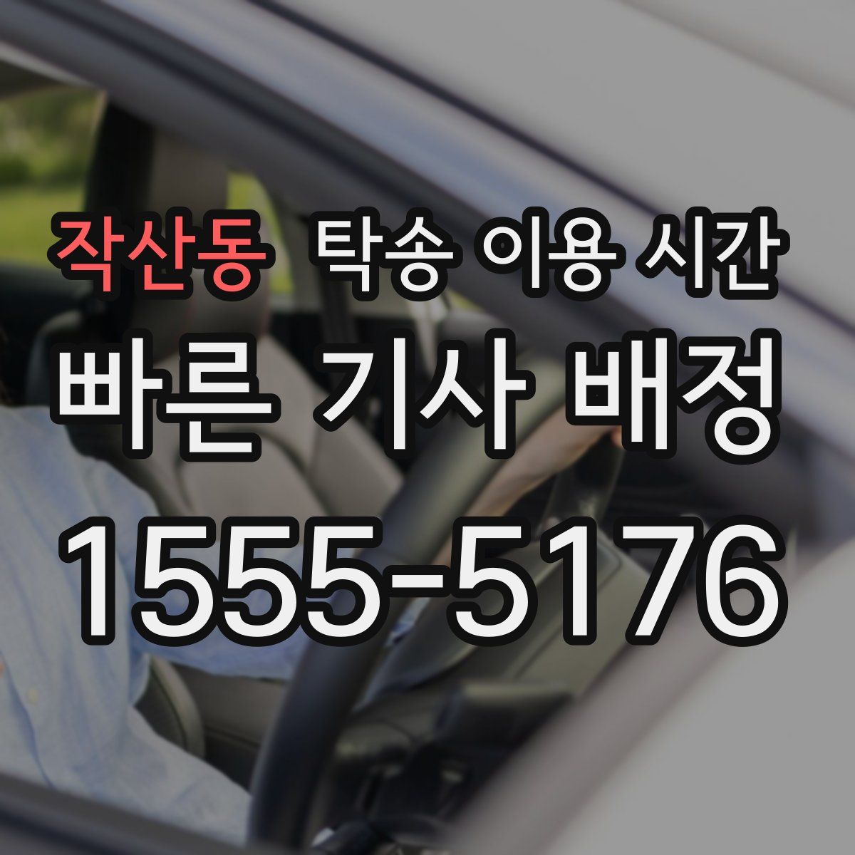 작산동 탁송 이용 시간