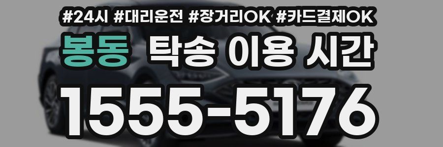 봉동 탁송 이용 시간