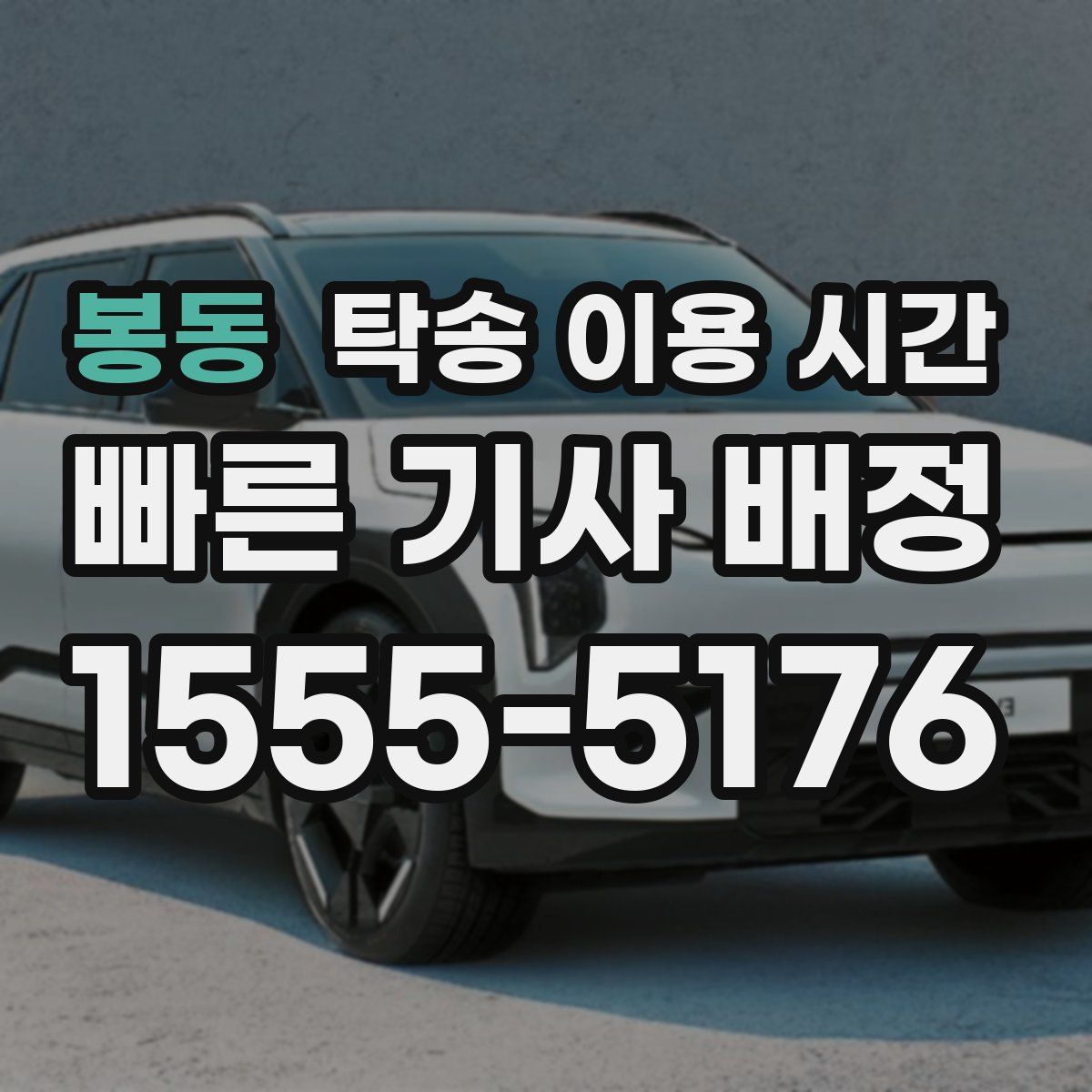 봉동 탁송 이용 시간