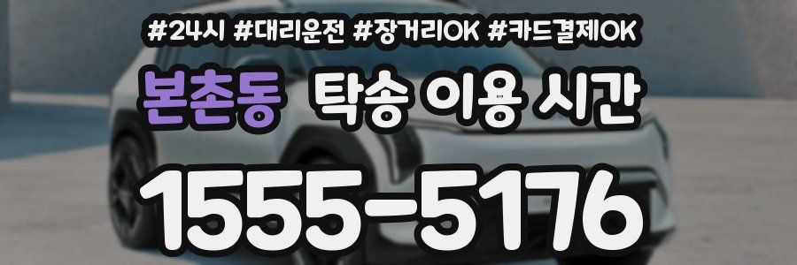 본촌동 탁송 이용 시간