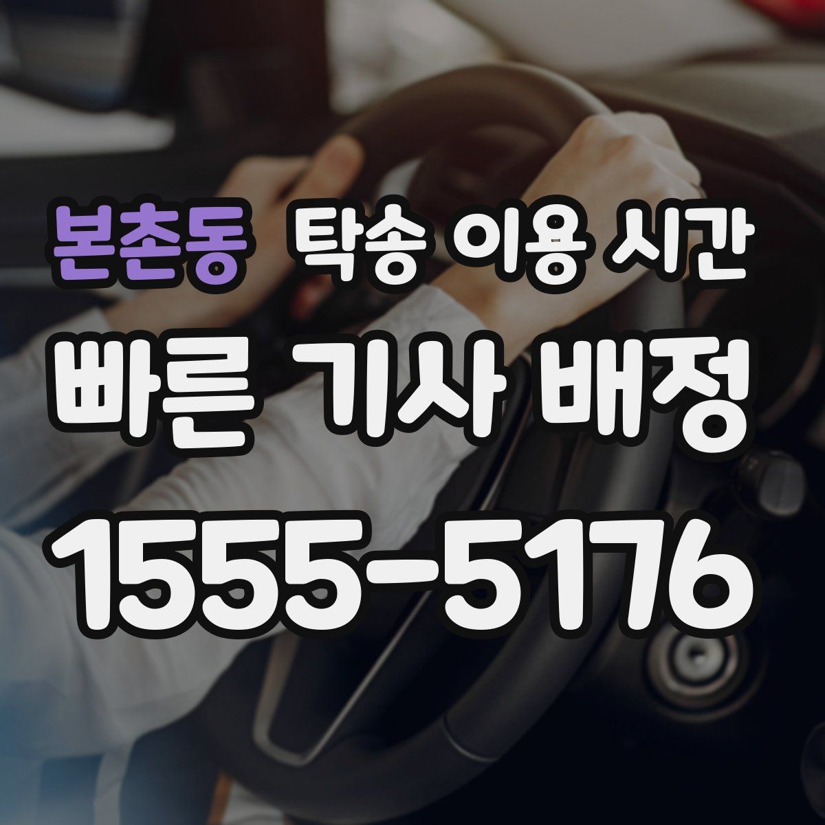 본촌동 탁송 이용 시간
