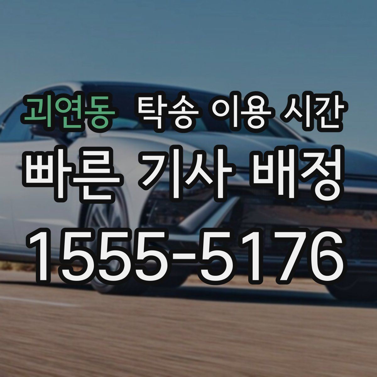 괴연동 탁송 이용 시간 출고 지연이 생기기 쉬운 상황