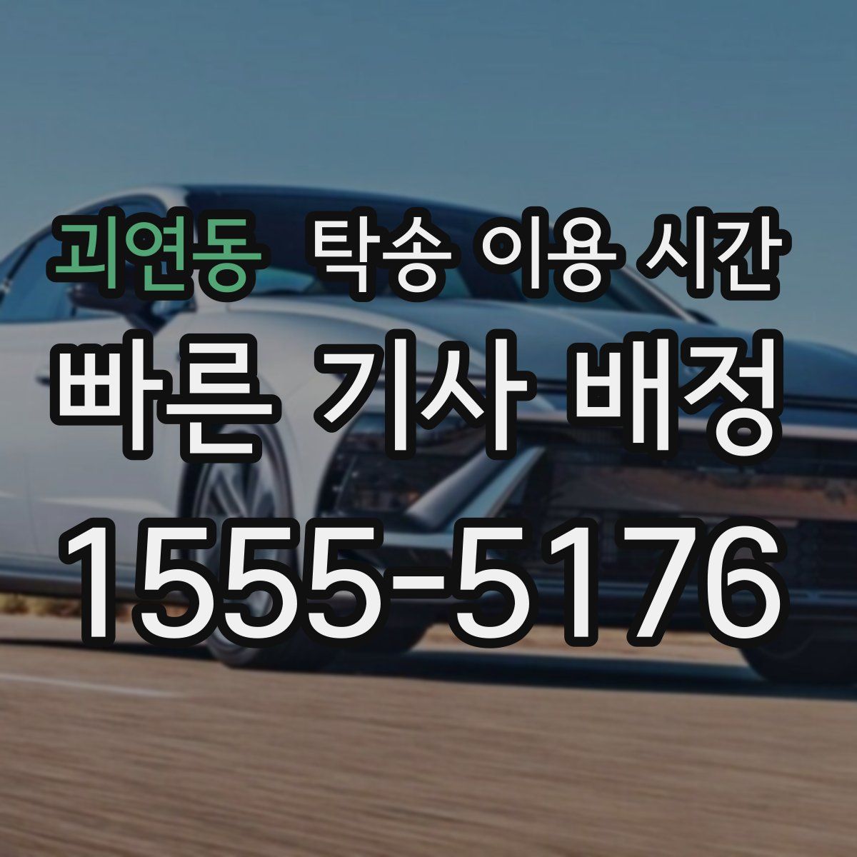 괴연동 탁송 이용 시간