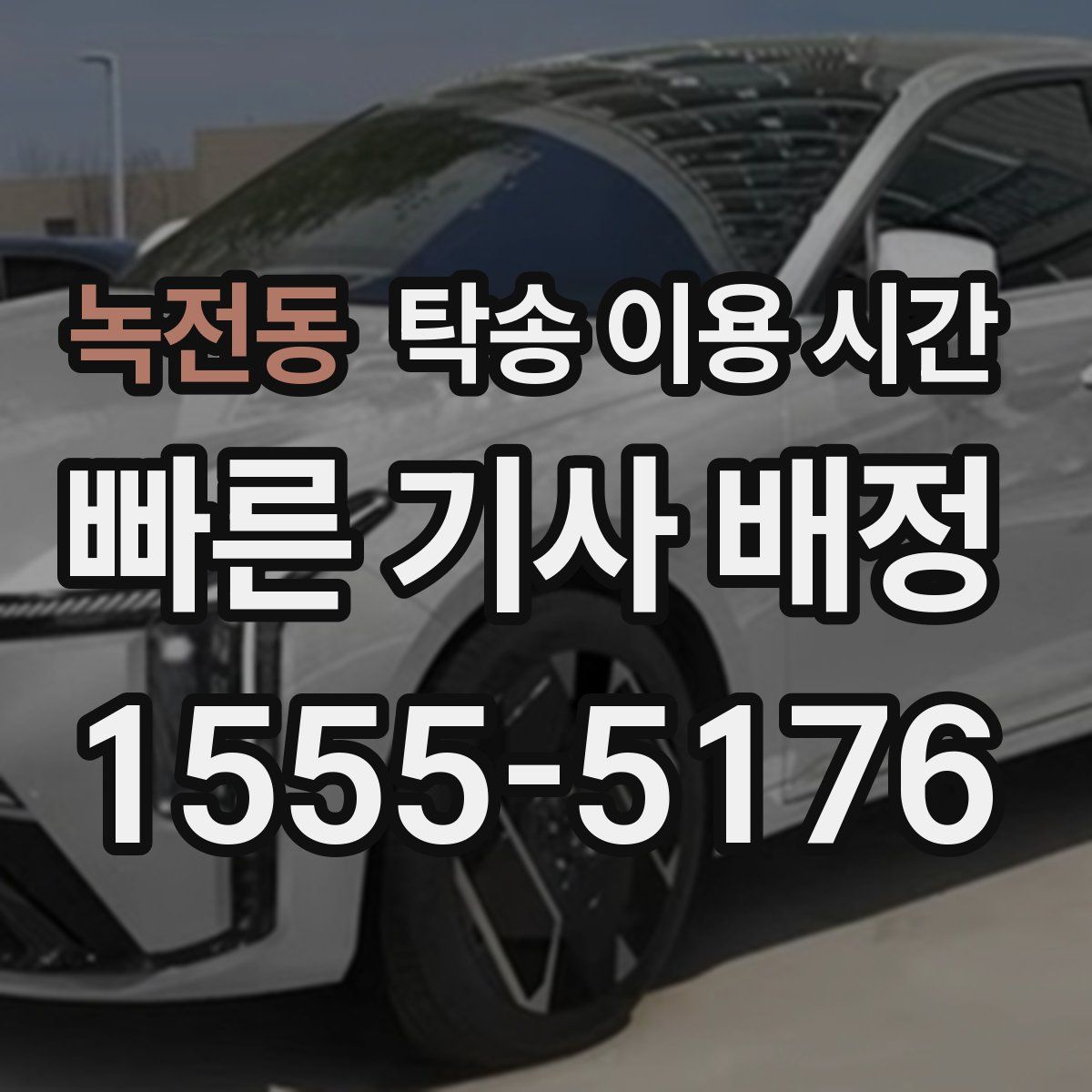 녹전동 탁송 이용 시간