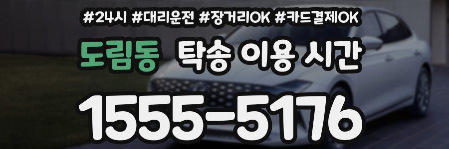 도림동 탁송 이용 시간