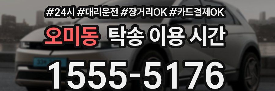 오미동 탁송 이용 시간