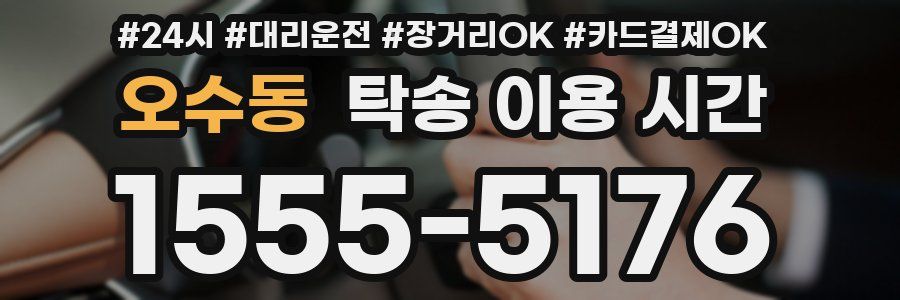오수동 탁송 이용 시간