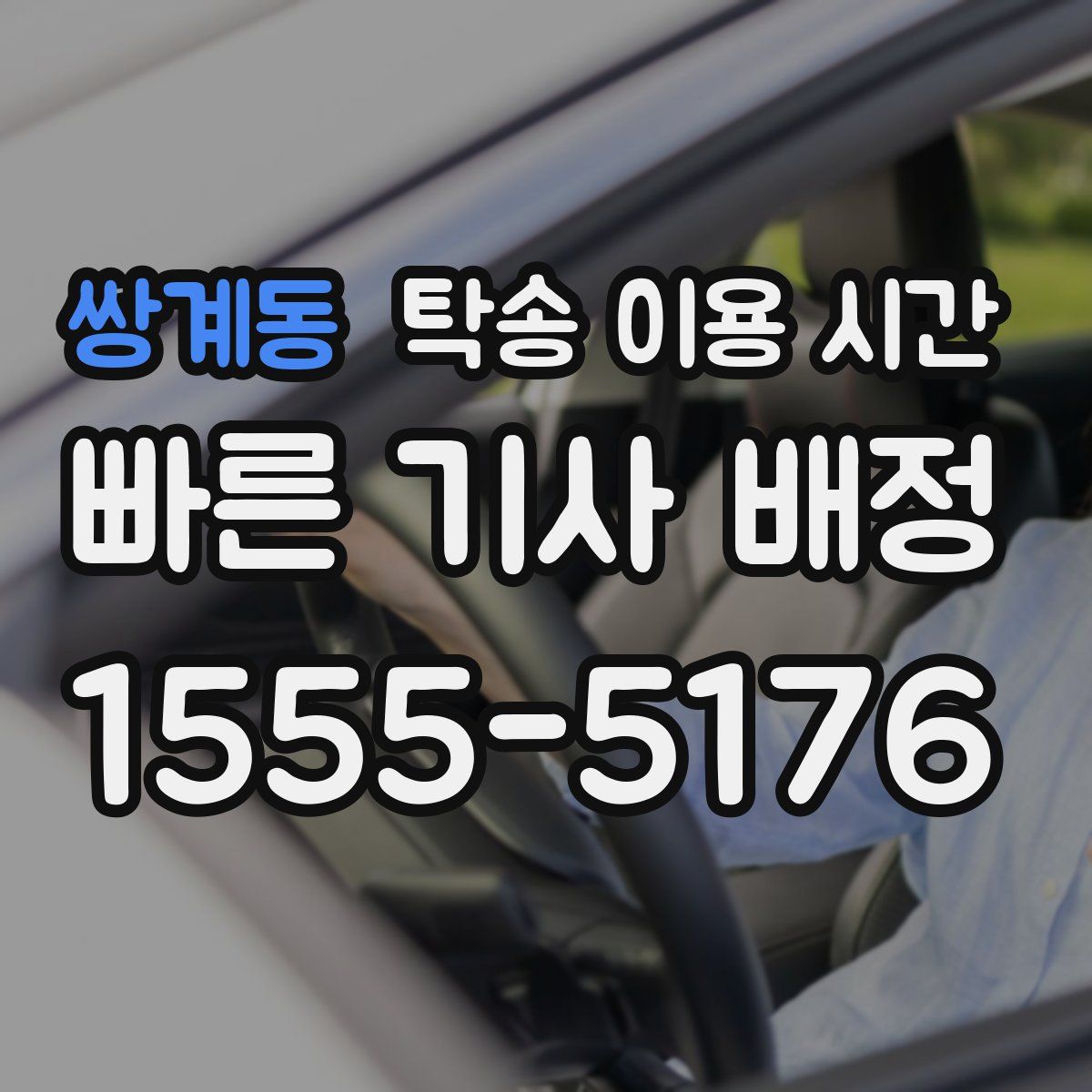 쌍계동 탁송 이용 시간