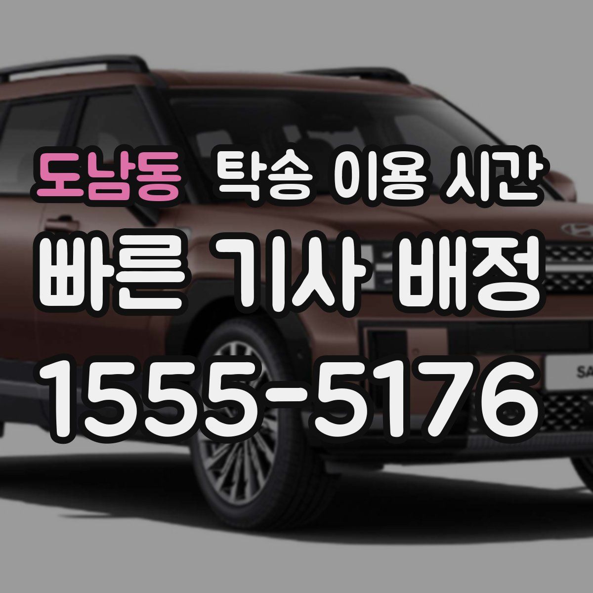 도남동 탁송 이용 시간