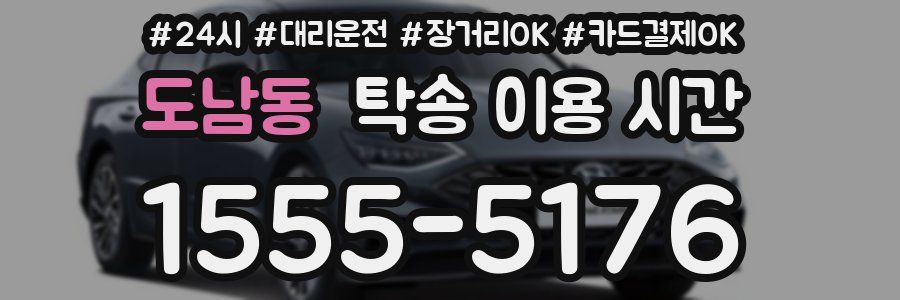도남동 탁송 이용 시간