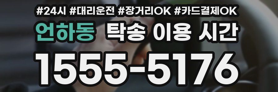 언하동 탁송 이용 시간