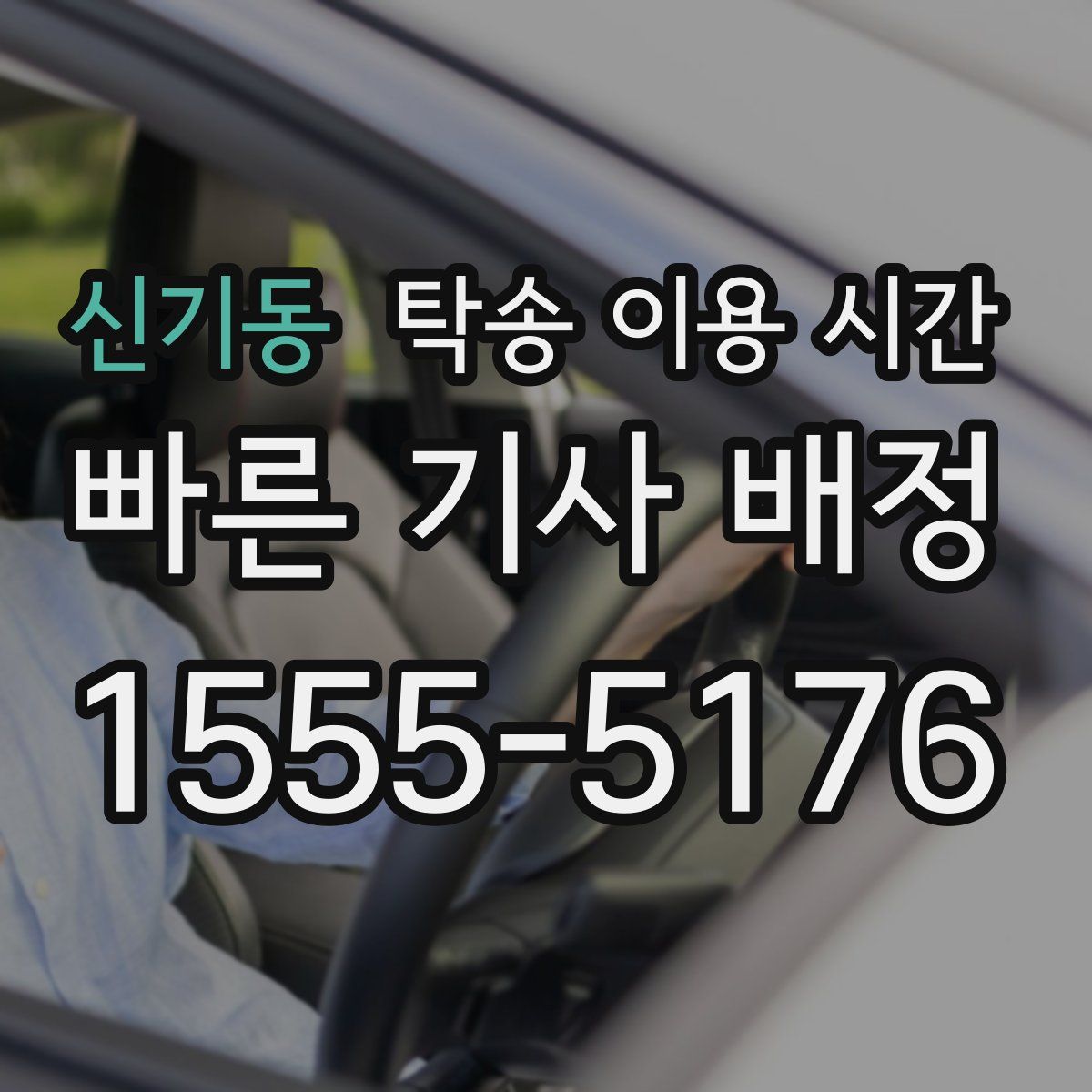 신기동 탁송 이용 시간