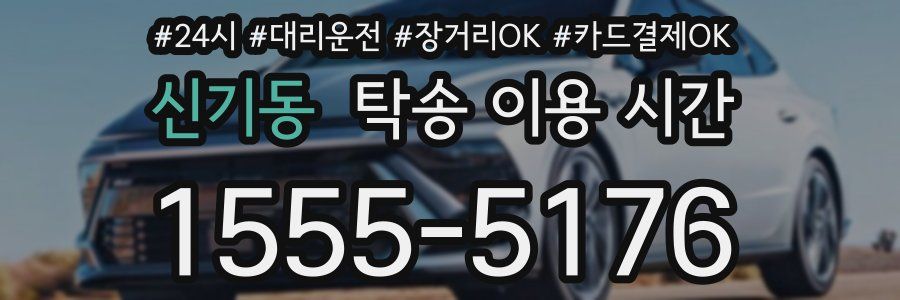 신기동 탁송 이용 시간