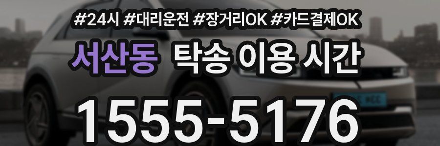 서산동 탁송 이용 시간