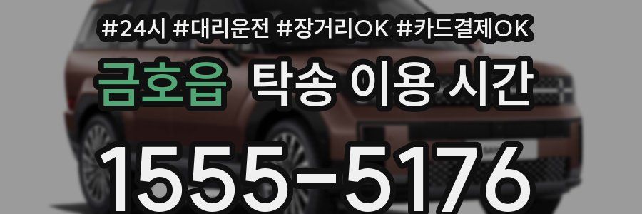금호읍 탁송 이용 시간