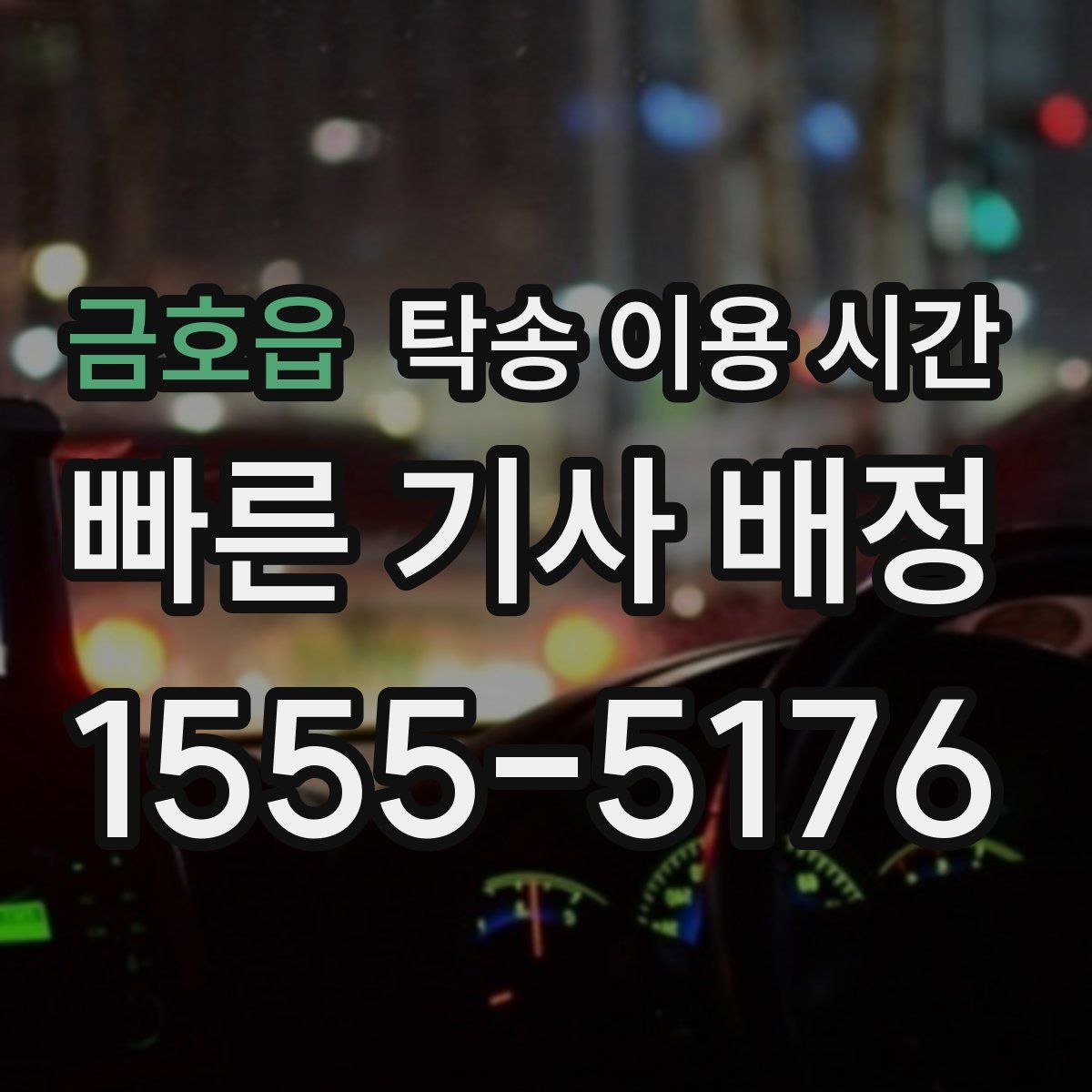 금호읍 탁송 이용 시간