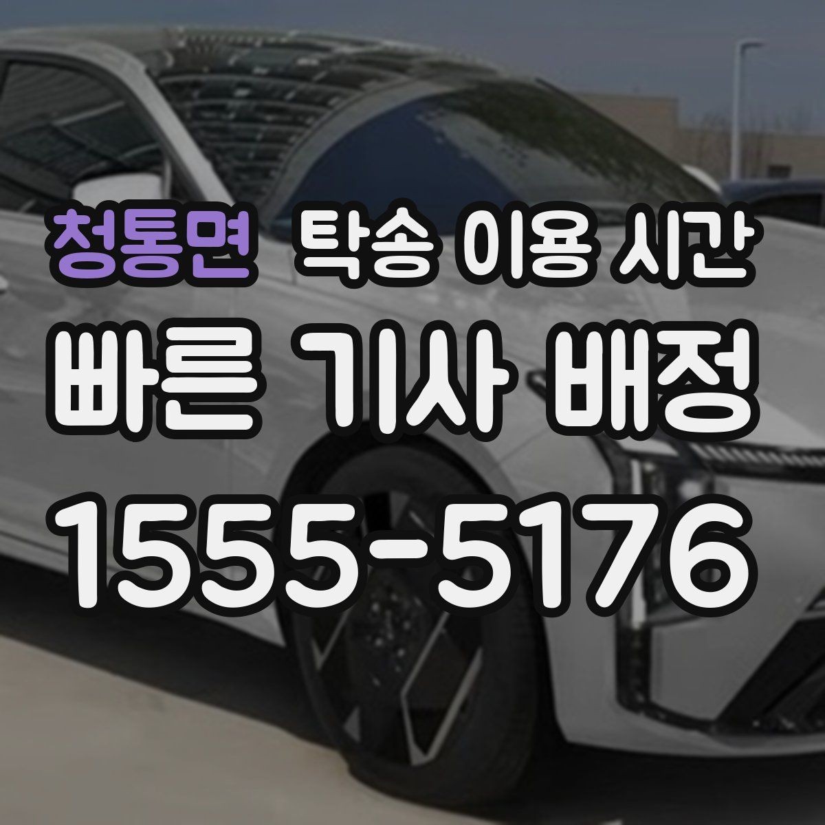 청통면 탁송 이용 시간 계절별 교통 상황이 미치는 영향