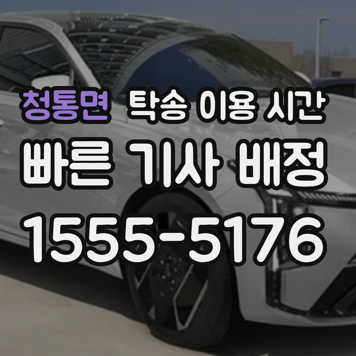 청통면 탁송 이용 시간