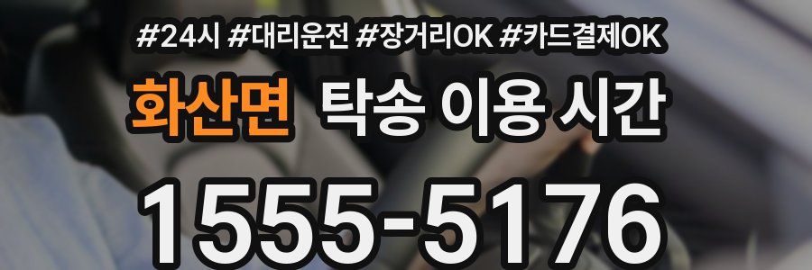 화산면 탁송 이용 시간