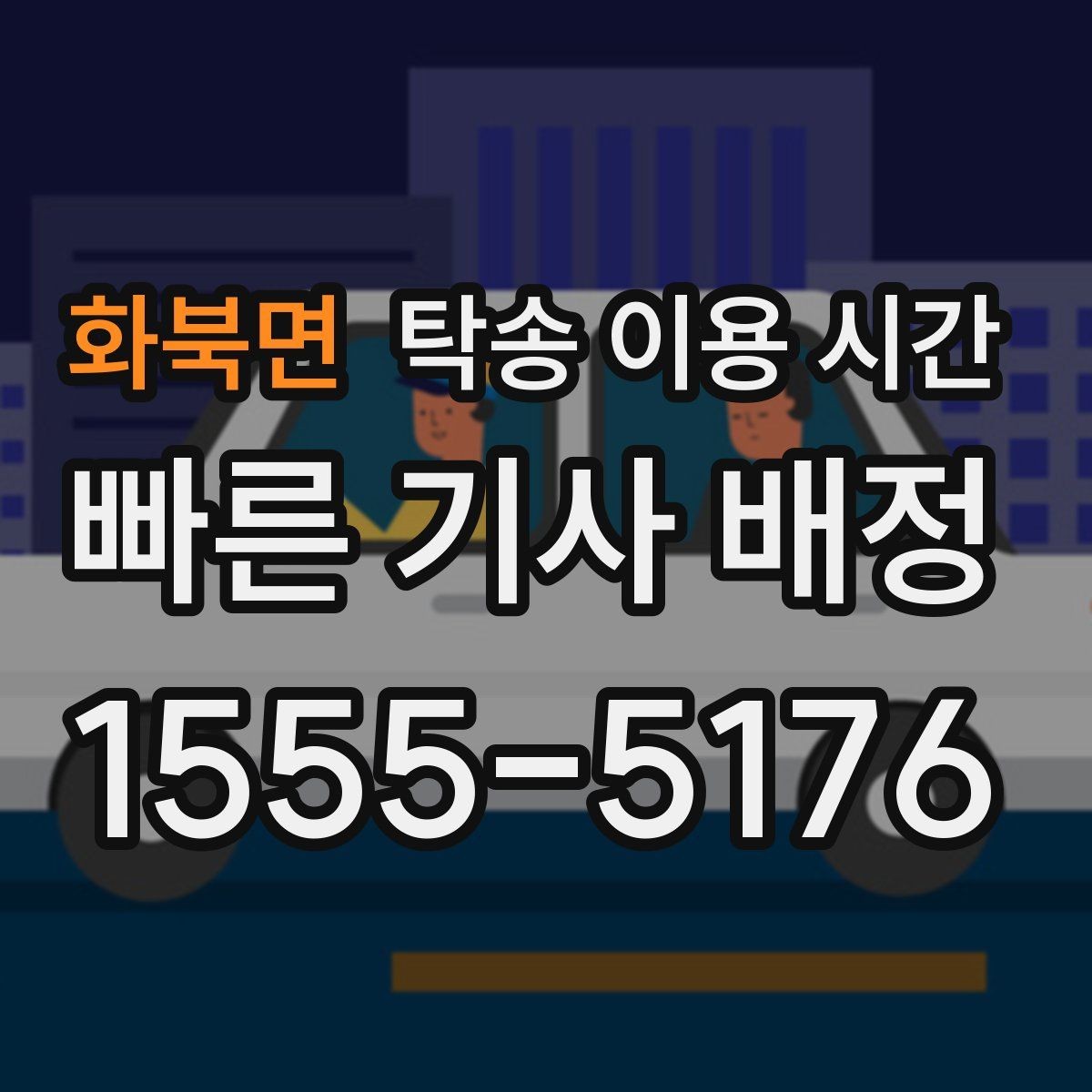 화북면 탁송 이용 시간 도착 예정과 실제 인계 시각의 차이