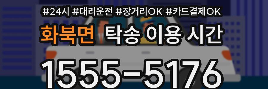 화북면 탁송 이용 시간
