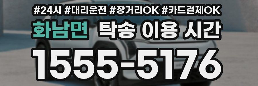 화남면 탁송 이용 시간