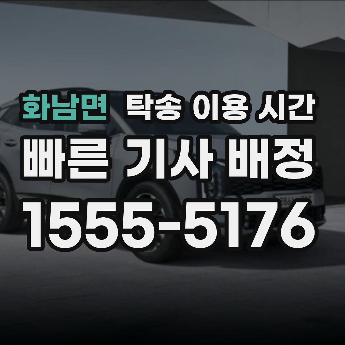 화남면 탁송 이용 시간