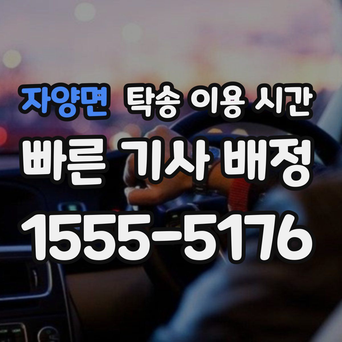 자양면 탁송 이용 시간