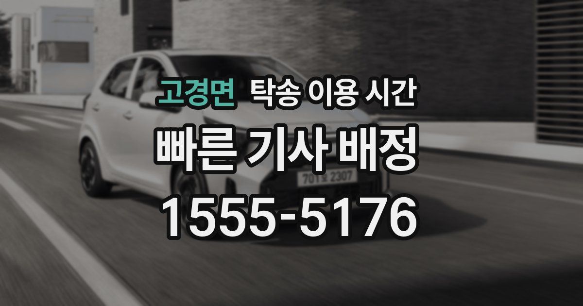 고경면 탁송 이용 시간