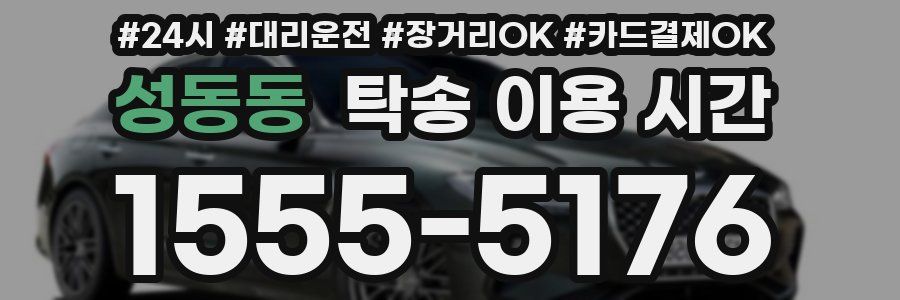 성동동 탁송 이용 시간