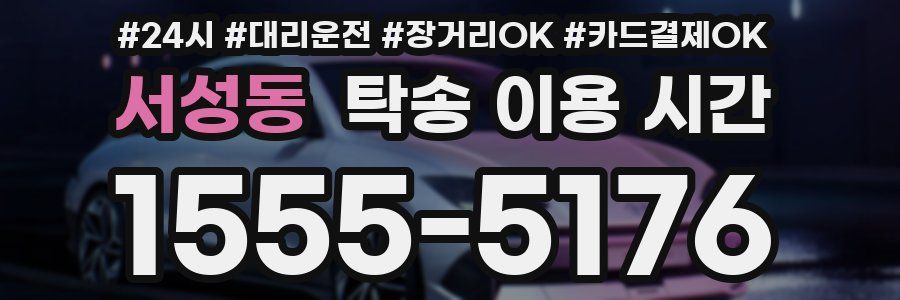서성동 탁송 이용 시간