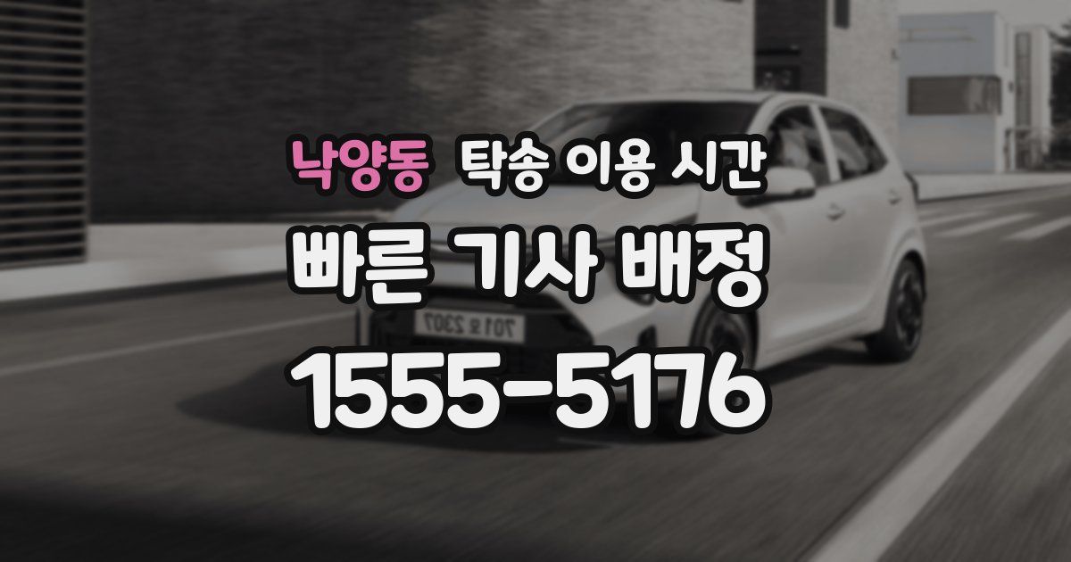 낙양동 탁송 이용 시간