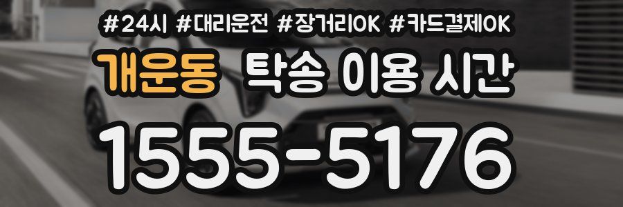 개운동 탁송 이용 시간