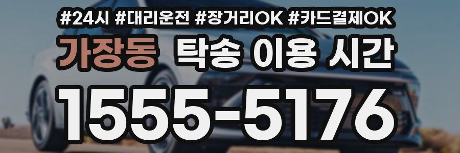 가장동 탁송 이용 시간