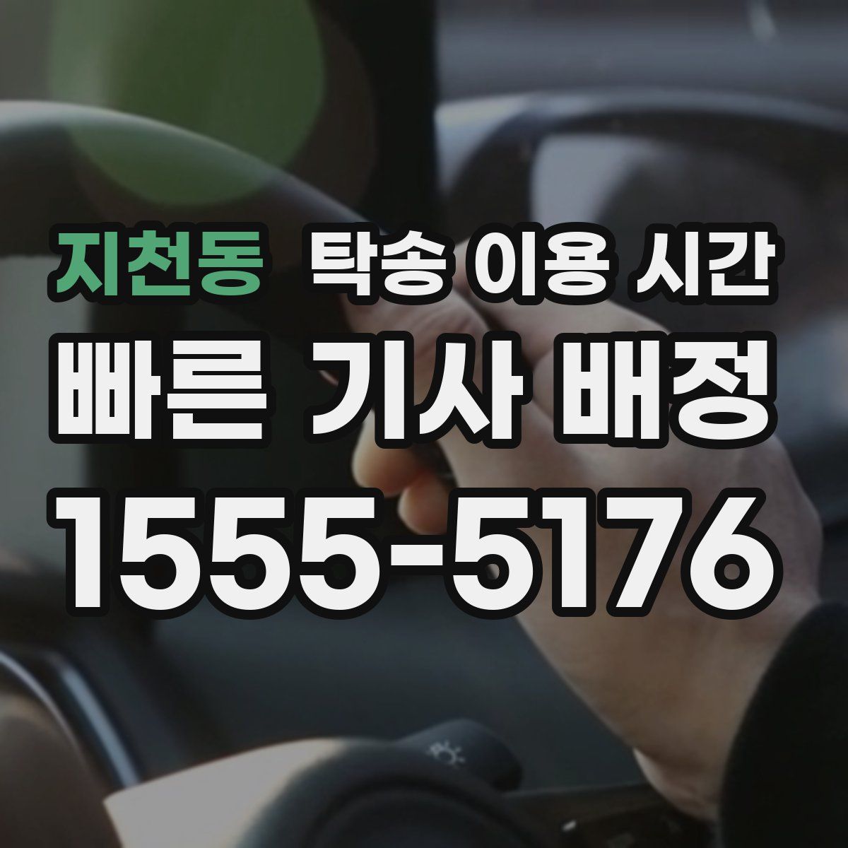 지천동 탁송 이용 시간