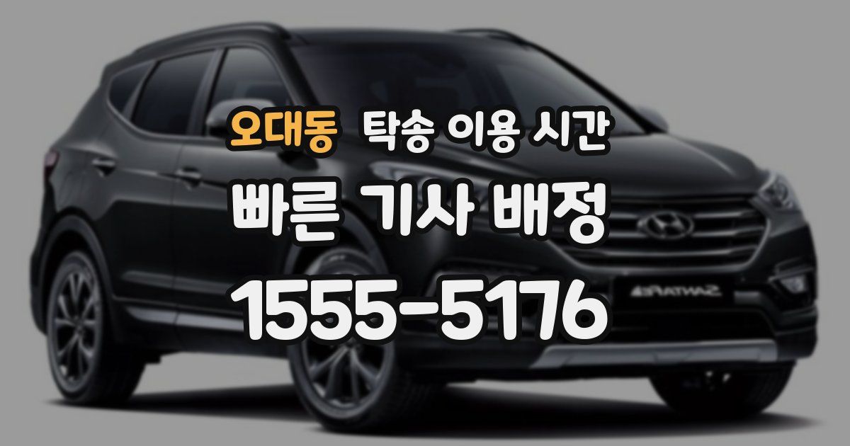 오대동 탁송 이용 시간