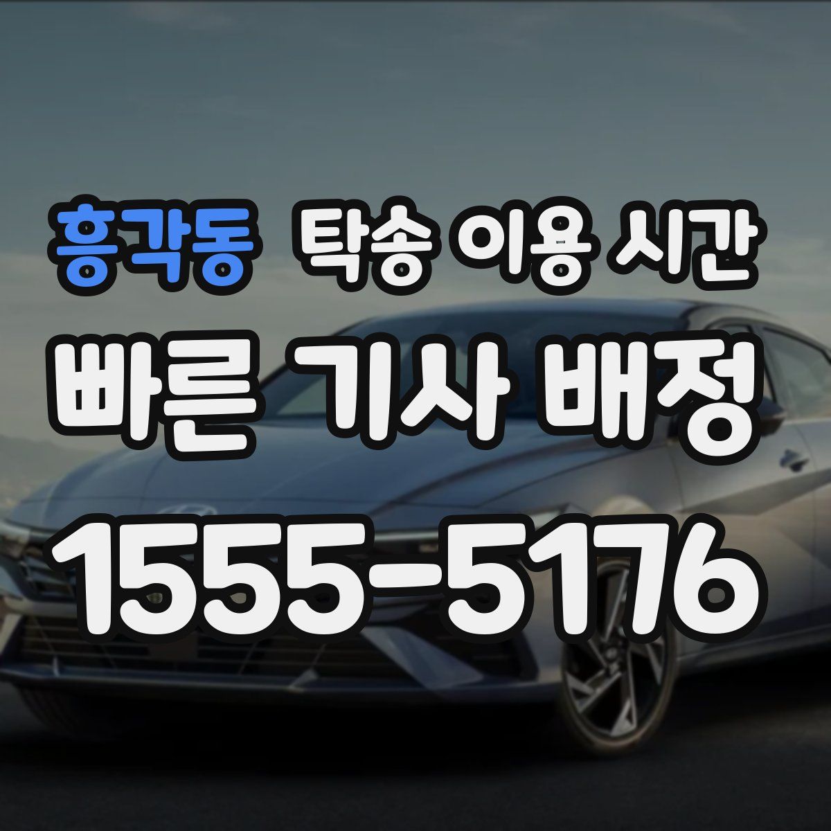 흥각동 탁송 이용 시간