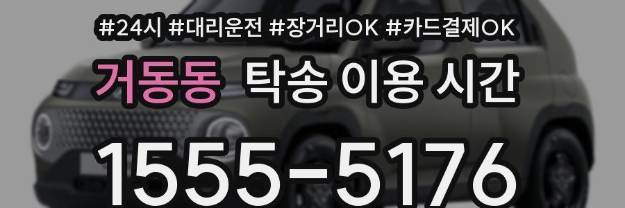 거동동 탁송 이용 시간