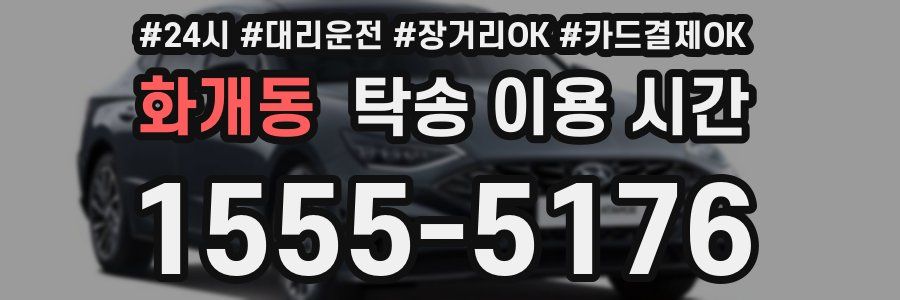 화개동 탁송 이용 시간