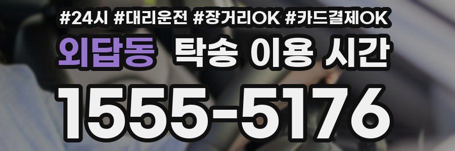 외답동 탁송 이용 시간