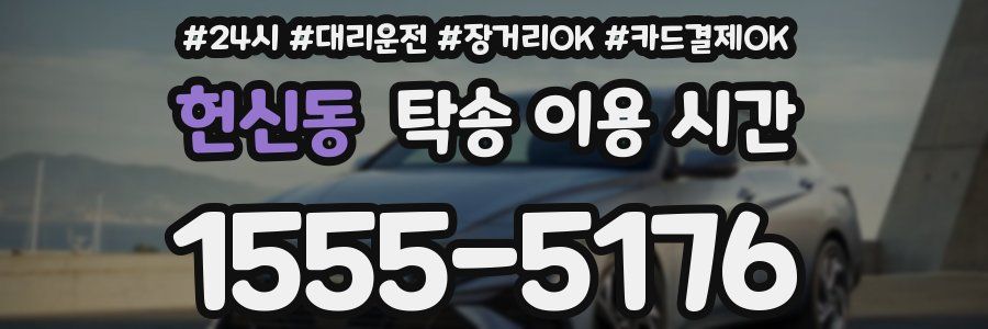 헌신동 탁송 이용 시간