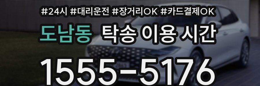 도남동 탁송 이용 시간