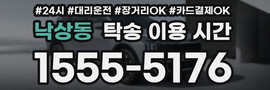 낙상동 탁송 이용 시간