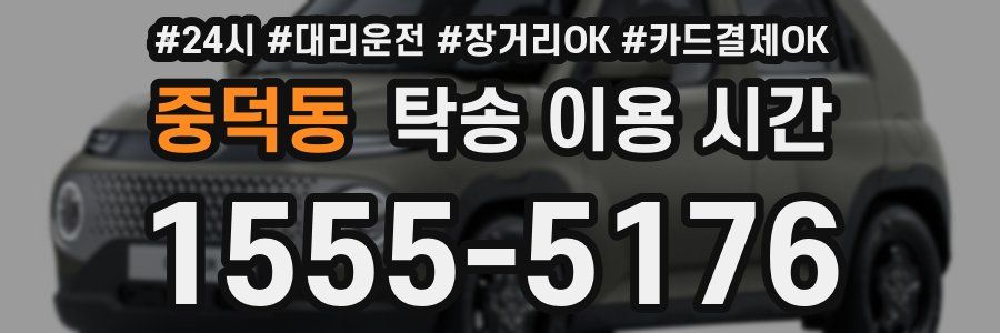 중덕동 탁송 이용 시간