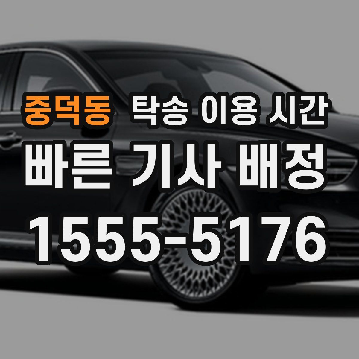 중덕동 탁송 이용 시간