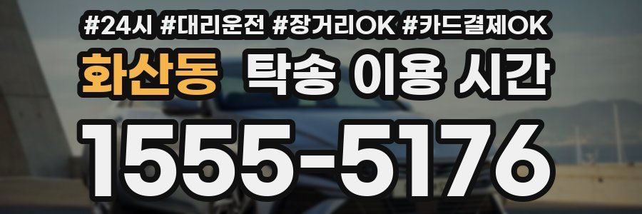 화산동 탁송 이용 시간