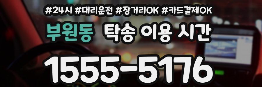 부원동 탁송 이용 시간